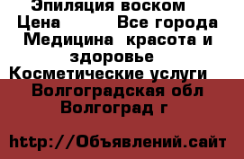 Эпиляция воском. › Цена ­ 500 - Все города Медицина, красота и здоровье » Косметические услуги   . Волгоградская обл.,Волгоград г.
